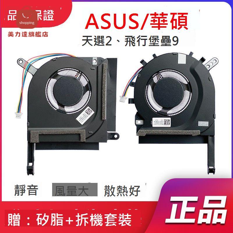 適用於 華碩 飛行堡壘9 FX506HC/HE/HM FX706HC/HE/HM 散熱風扇[DD0322005]