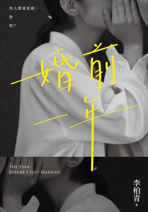婚前一年【電子書】