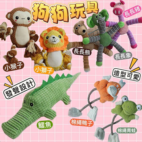 『台灣x現貨秒出』長長/棉繩/玉米絨咬咬玩具 磨牙玩具 寵物玩具 狗玩具 拔河玩具 發聲玩具