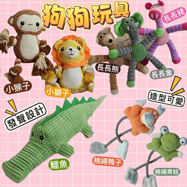 『臺灣x現貨秒出』長長/棉繩/玉米絨咬咬玩具 磨牙玩具 寵物玩具 狗玩具 拔河玩具 發聲玩具