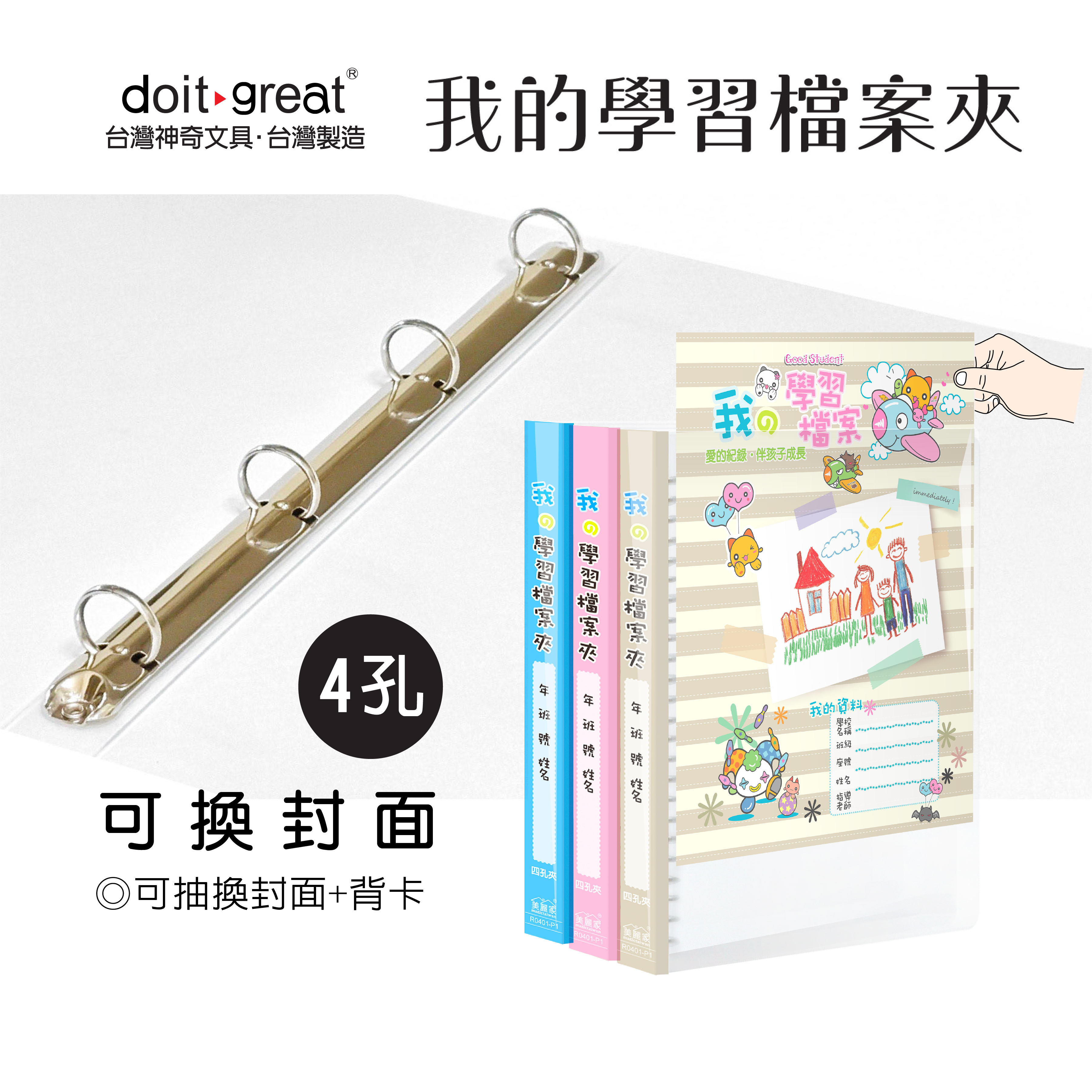 學習檔案夾 可換封面/圓型4孔鐵夾