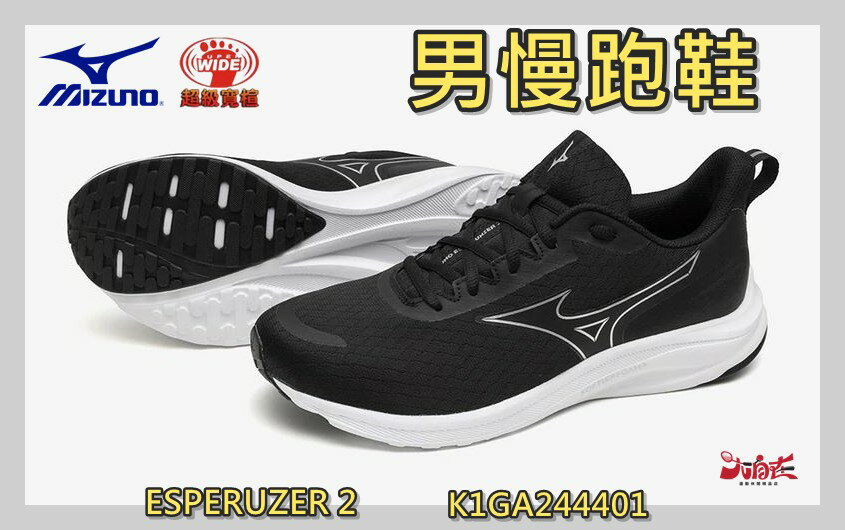 MIZUNO 美津濃 男慢跑鞋 ESPERUZER 2 4E寬楦 輕量 舒適 透氣 K1GA244401 大自在