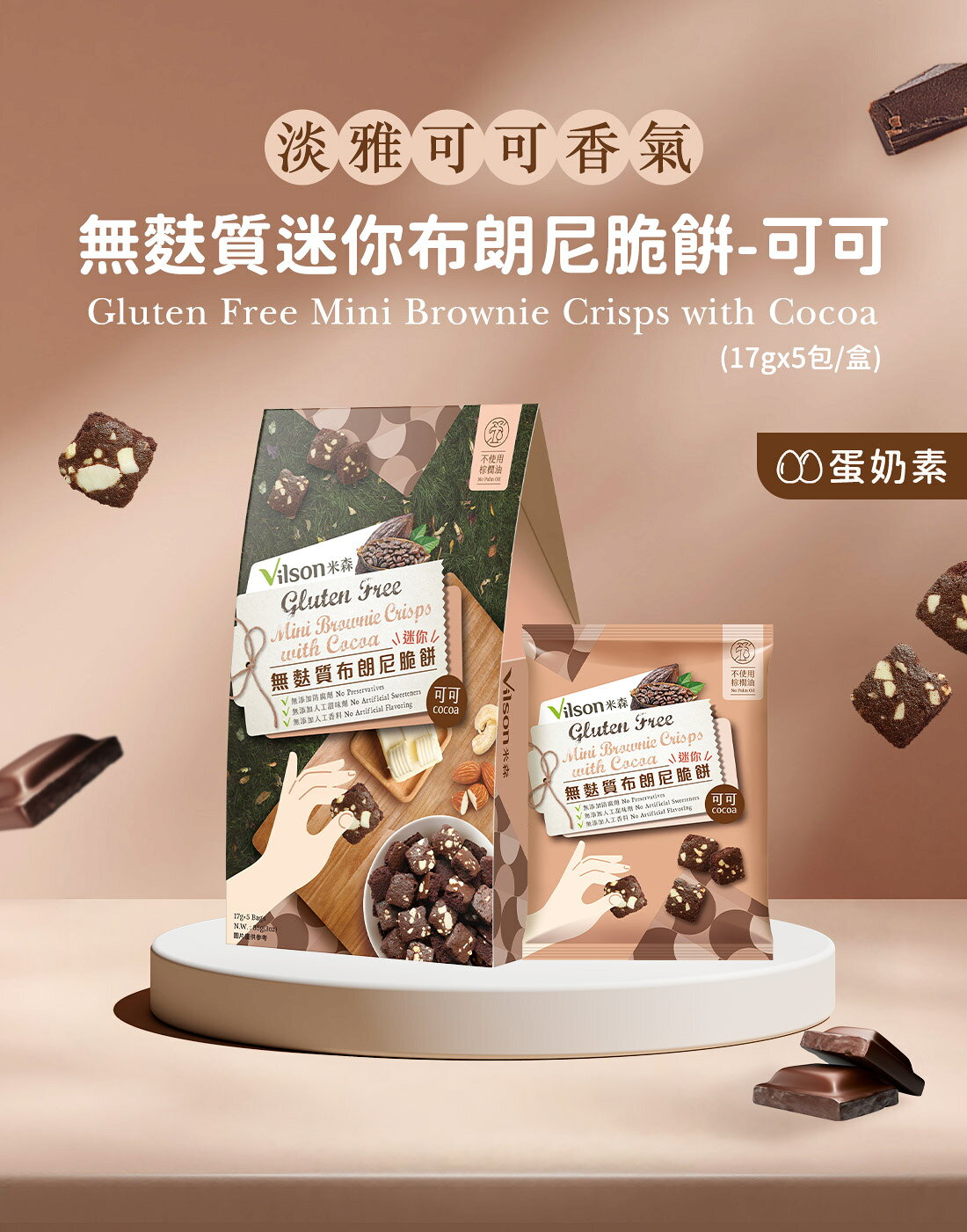 米森 無麩質迷你布朗尼脆餅-可可(17gx5包/盒)