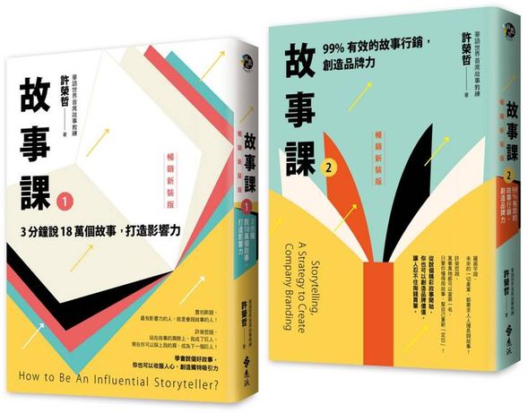 故事課1+2暢銷新裝版（套書）【城邦讀書花園】 0