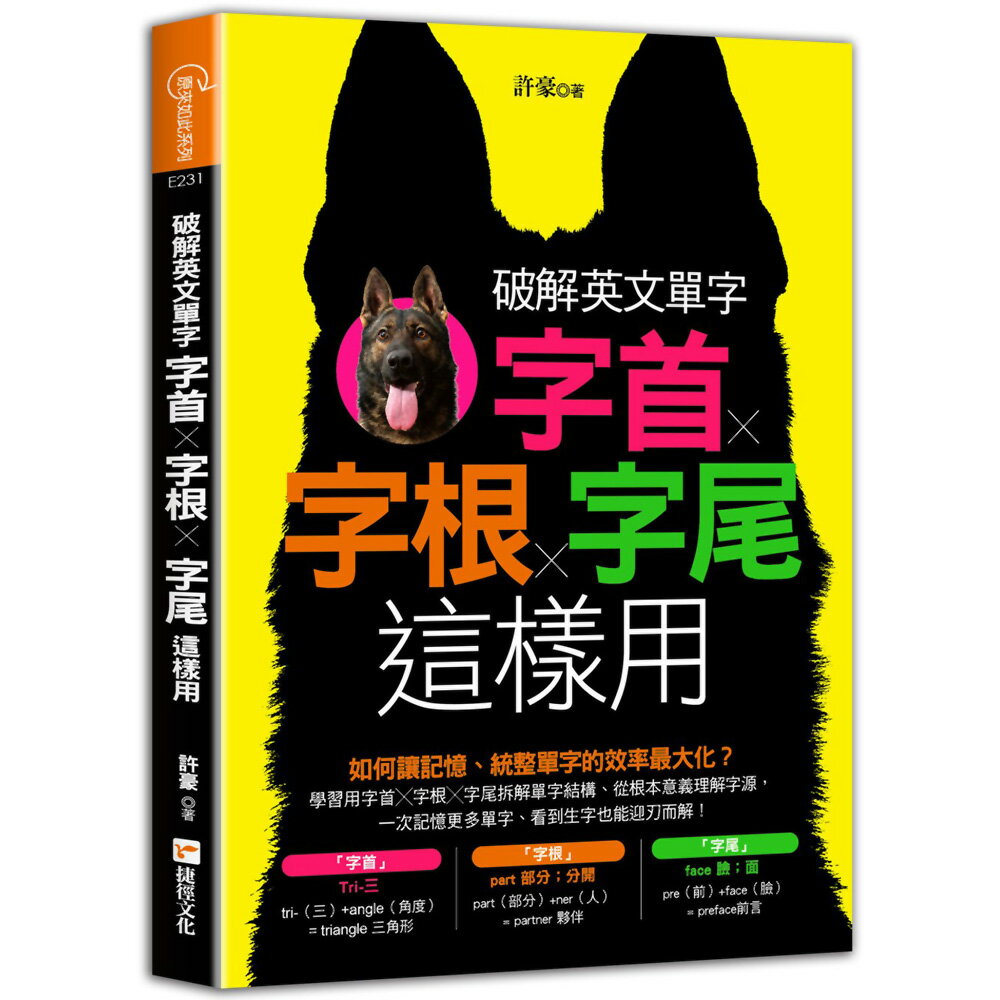 破解英文單字：字首╳字根╳字尾這樣用