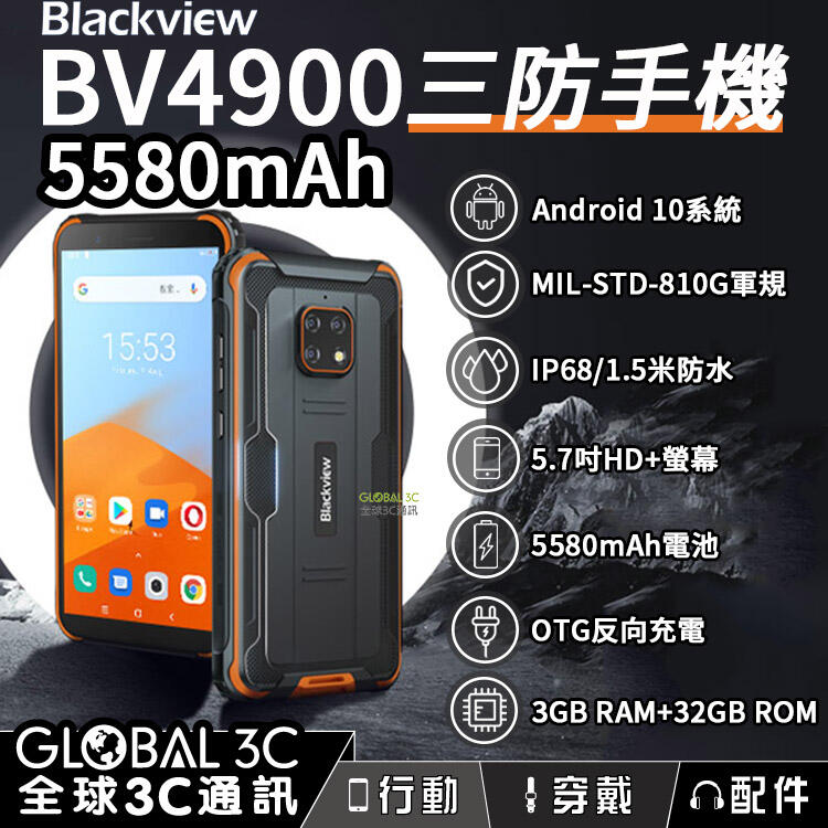 Blackview BV4900 三防手機 IP68/1.5米防水 3+32GB 5580mAh電池 5.7吋螢幕【APP下單最高22%回饋】