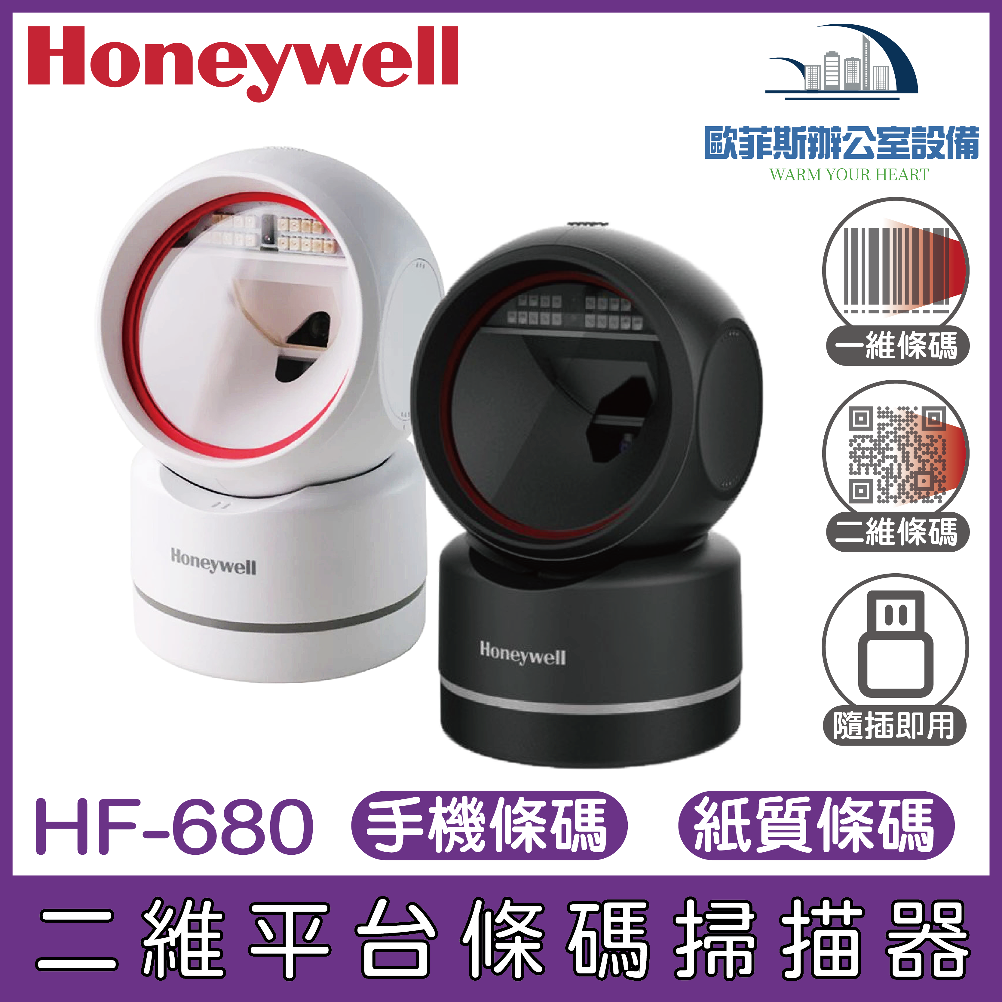 Honeywell HF680 HF-680二維影像式條碼掃描平台 USB介面隨插即用 能讀一維和二維條碼 經濟實惠（白色需詢問庫存）