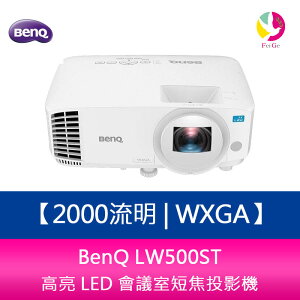 分期0利率 BenQ LW500ST 2000流明 WXGA高亮 LED 會議室短焦投影機 上網登錄三年保固【APP下單最高22%點數回饋】