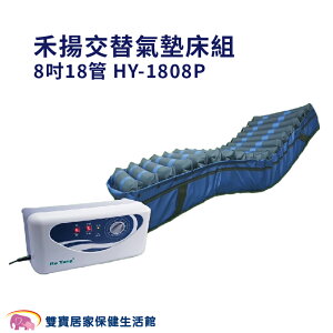 禾揚氣墊床8吋18管HY-1808P 交替氣墊床組 減壓氣墊床 醫療氣墊床 自動充氣墊 防褥瘡氣墊床 褥瘡床墊 氣墊床進階型