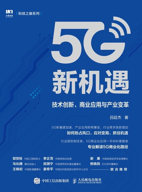【電子書】5G新机遇：技术创新、商业应用与产业变革 0