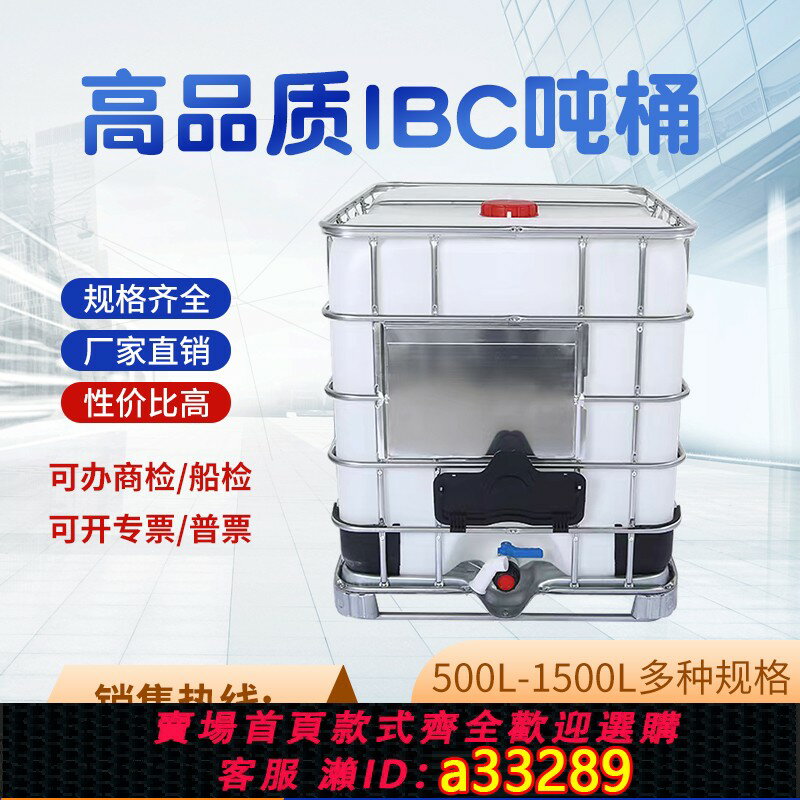 【臺灣公司 可開發票】噸桶1000L升全新加厚耐酸堿柴油桶IBC集裝桶大容量水桶一噸化工桶
