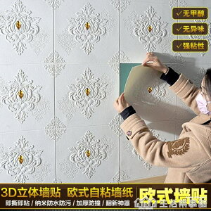 泡沫牆紙自黏防水防潮3D立體牆貼紙溫馨臥室客廳背景牆面壁紙歐式 NMS 【林之舍】
