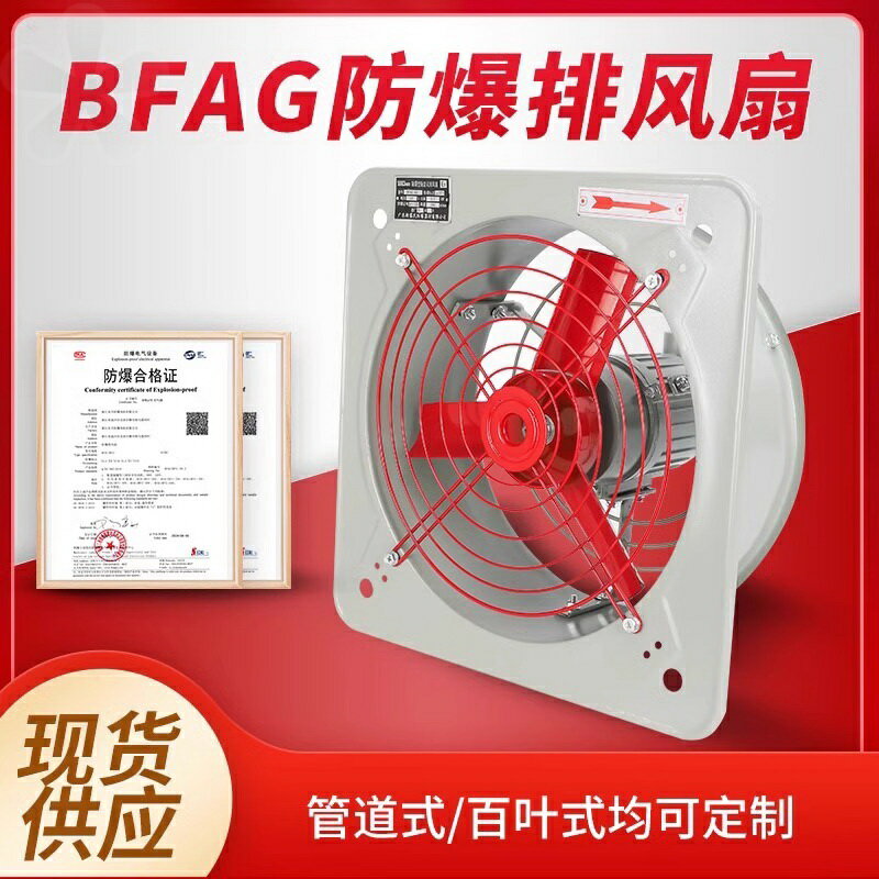 【臺灣公司 可開發票】防爆排風扇220V防爆換氣扇BFAG-300/40