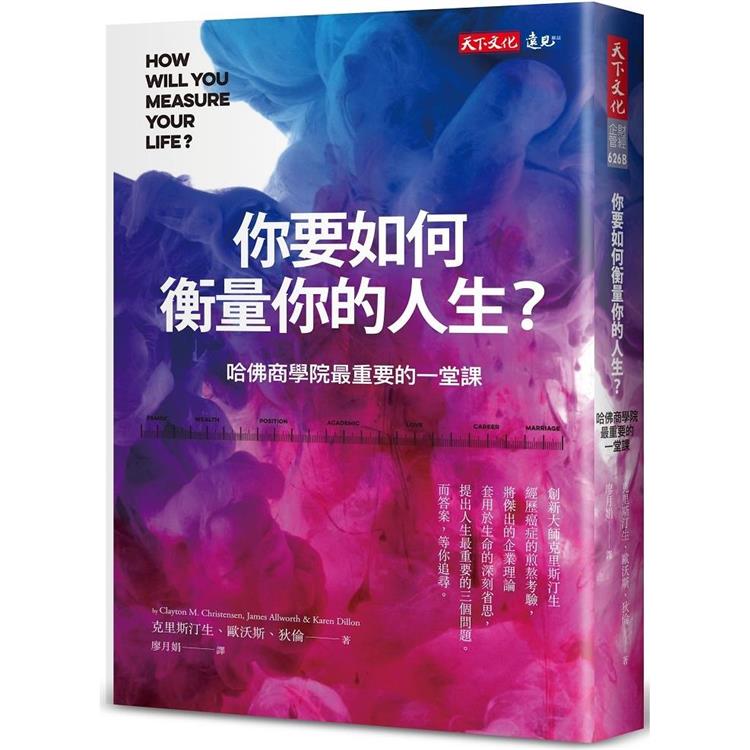你要如何衡量你的人生？（2022年全新增修版）：哈佛商學院最重要的一堂課