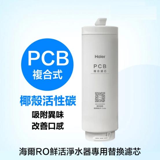 海爾RO鮮活淨水器替換濾心-PCB活性碳複合濾心/HR-WF-PCB