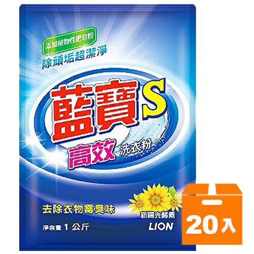 獅王 藍寶S 高效洗衣粉 1公斤 (20入)/箱【康鄰超市】