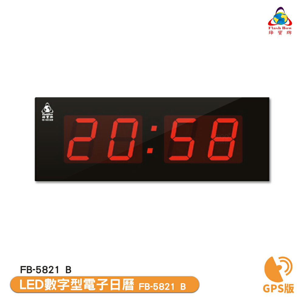 鋒寶電子鐘 FB-5821B GPS版 LED數字型電子日曆 電子時鐘 萬年曆 電子鐘 LED時鐘 電子日曆