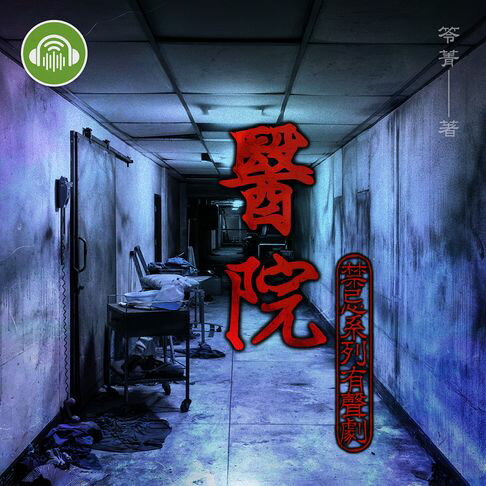 【有聲書】醫院【禁忌系列有聲劇】 0
