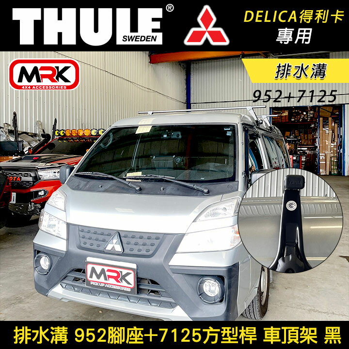 MyRack Mitsubishi DELICA得利卡專用 THULE 952+7125 雨槽 排水溝 車頂架 黑