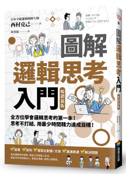圖解 邏輯思考入門