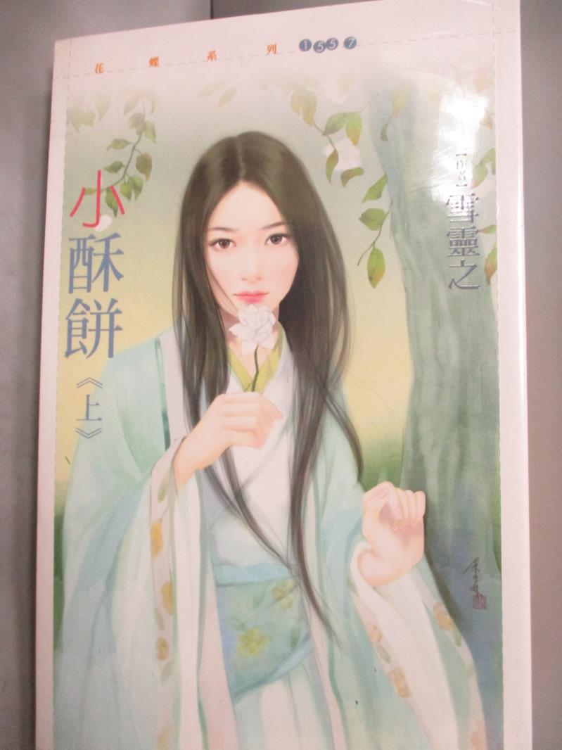 【書寶二手書T1／言情小說_JDX】小酥餅_上下合售_雪靈之