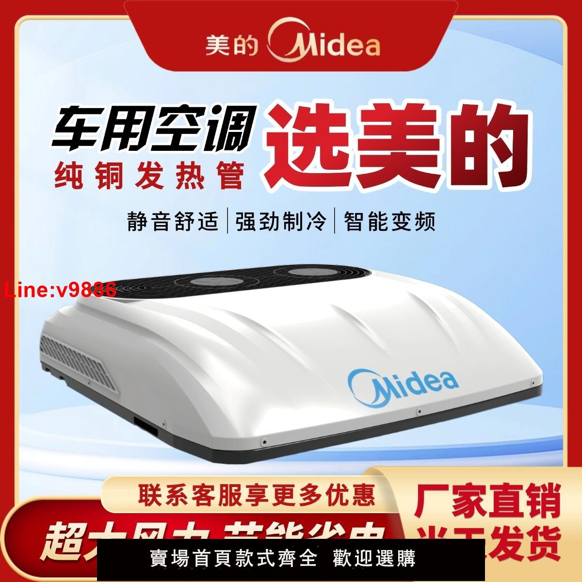 【臺灣公司 超低價】美的駐車空調貨車24v電動頂置一體機天窗製冷12v變頻重卡空調
