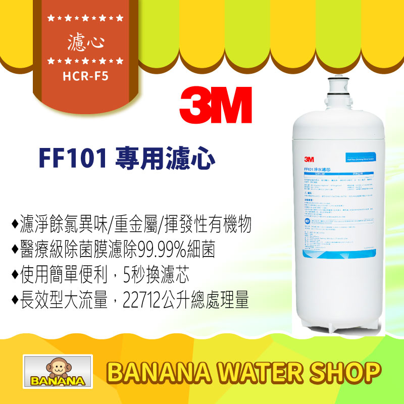 【Banana Water Shop】3M FF101 多功能長效型淨水系統-替換濾心贈OTO餘氯測試液