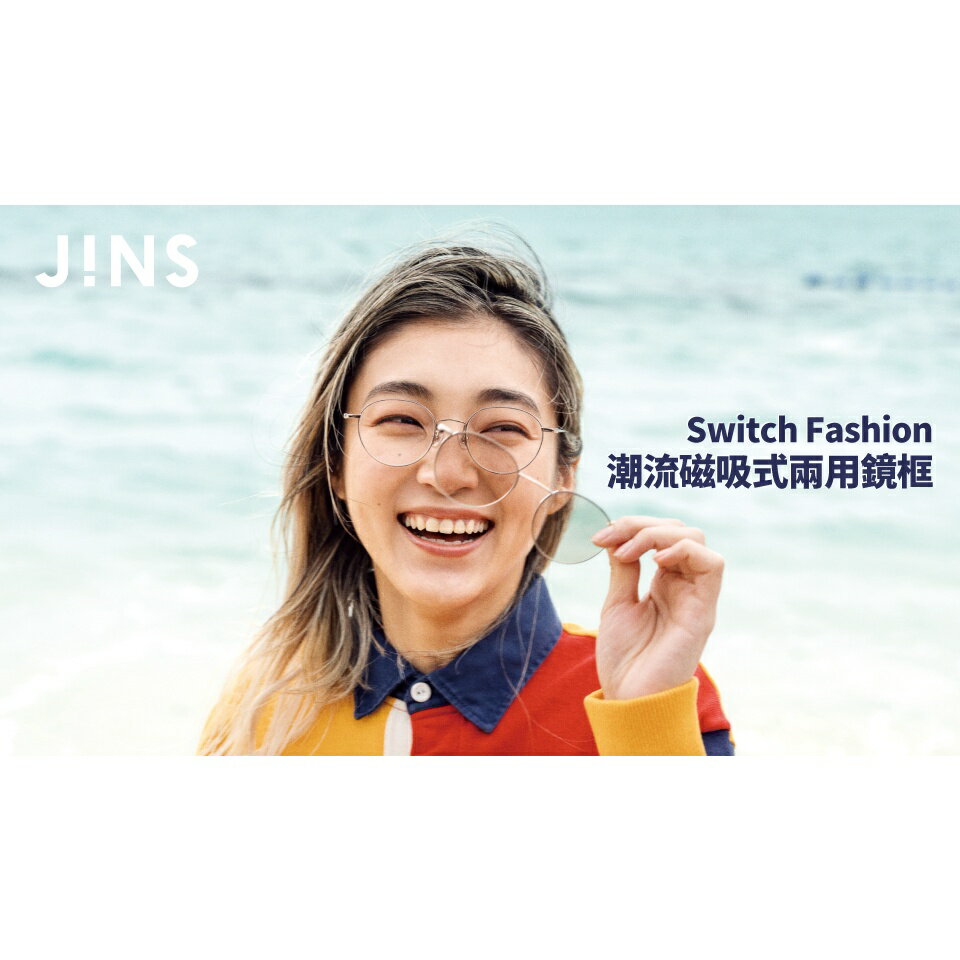 JINS Switch Fashion 潮流磁吸式兩用鏡框(AUMF22S087)-多色可選