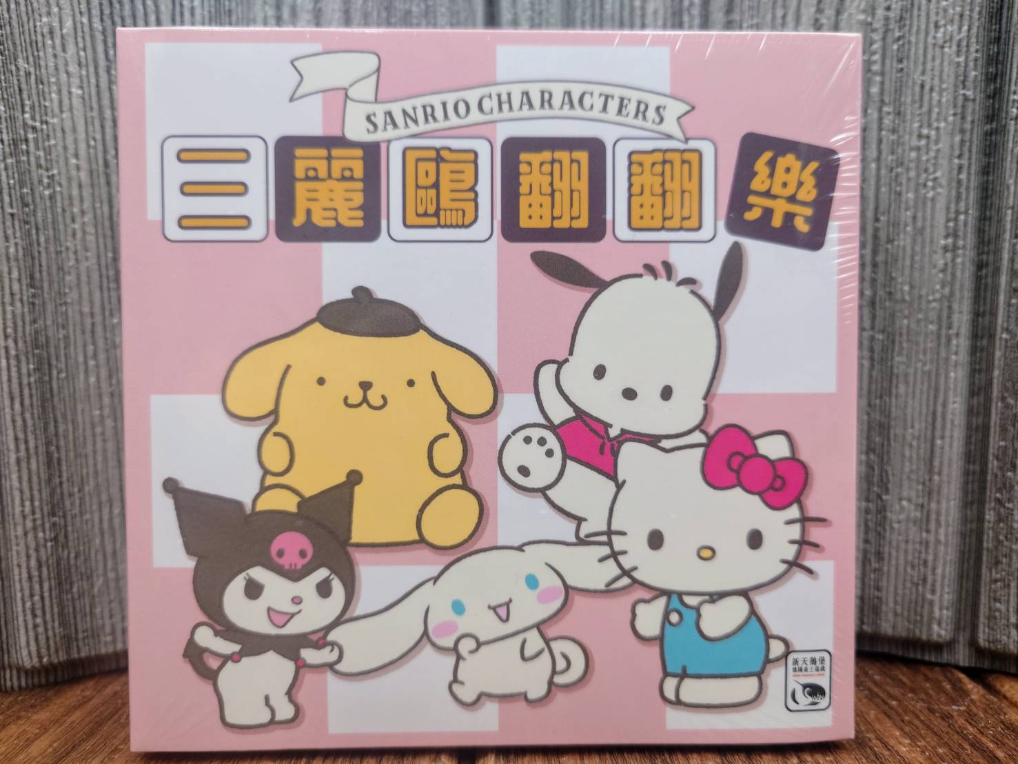 【桌遊侍】三麗鷗翻翻樂《免運》正版實體店面快速出貨 三麗鷗.家庭遊戲.凱蒂貓.布丁狗.庫洛米.新天鵝堡.派對遊戲