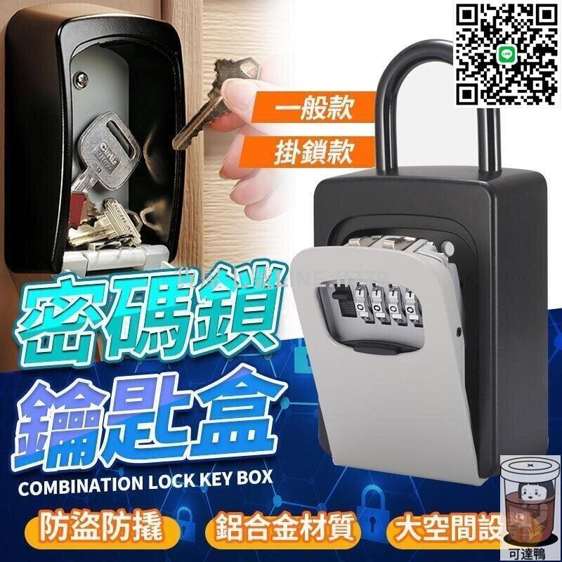【貨屋七號】【公司開發票】可換一萬種密碼 密碼鎖鑰匙盒 鑰匙盒 密碼鎖 鑰匙 鑰匙鎖 密碼鑰匙鎖 鑰匙收納盒kb