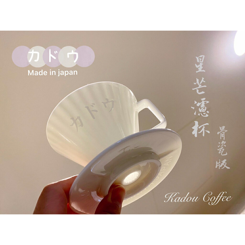 現貨 星芒濾杯 骨瓷版 KADOU X ARITA 珈堂 Ｘ 有田燒 M1 錐形咖啡濾杯 日本製 有田燒四百年工藝 免運