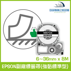 EPSON副廠標籤帶(強黏標準型) 透明/白/黑/紅/黃/綠/藍/黑底系列 6~36mm x 8M 相容標籤帶 貼紙 標籤貼紙