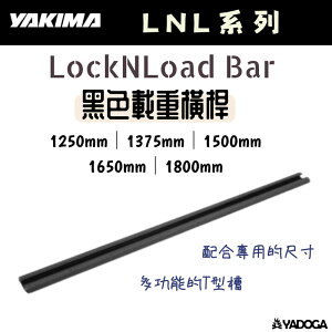 【野道家】YAKIMA LNL黑色載重橫桿LockNLoad Bar1250/1375/1500/1650/1800mm
