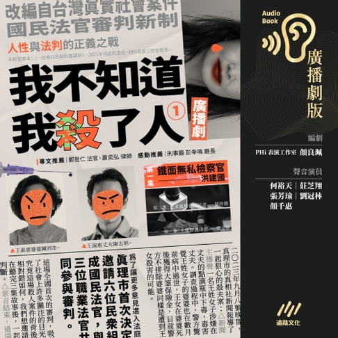 【有聲書】我不知道我殺了人（廣播劇）：EP1鐵面無私檢察官—洪建國 0
