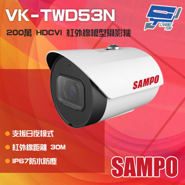 昌運監視器 SAMPO聲寶 VK-TWD53N 200萬 HDCVI 紅外線管型攝影機 紅外線30M【APP下單跨店最高22%點數回饋】