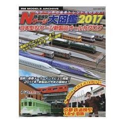 鐵道模型N規大圖鑑 2017年版