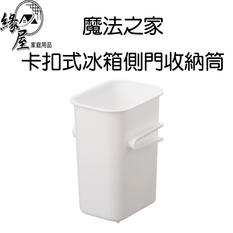 魔法之家卡扣式冰箱側門收納筒【緣屋百貨】天天出貨 收納桶 冰箱收納 濾水收納 廚房收納 收納小物 瀝水收納 收納用品