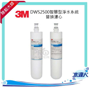 DWS2500智慧型淨水系統替換濾心組(PFS2500-C-CN)+(DWS2500-C-CN)
