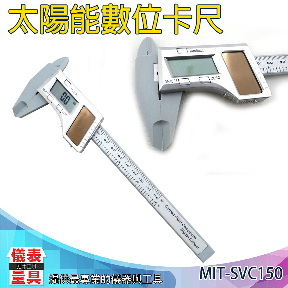 【儀表量具】ABS卡尺 電子數顯 尺規測量工具 耐用 MIT-SVC150 優惠價 太陽能數位卡尺 厚度檢測