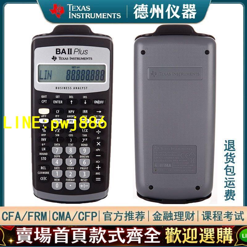 【可開發票】德州儀器ba ii Plus金融計算器TI-BAII/FRM/CFA一二級考試計算機