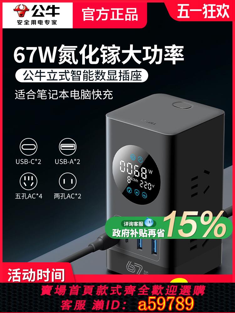 【臺灣公司 可打統編】公牛插座USB智慧數顯立式排插家用氮化鎵67W快充帶線多功能轉換器