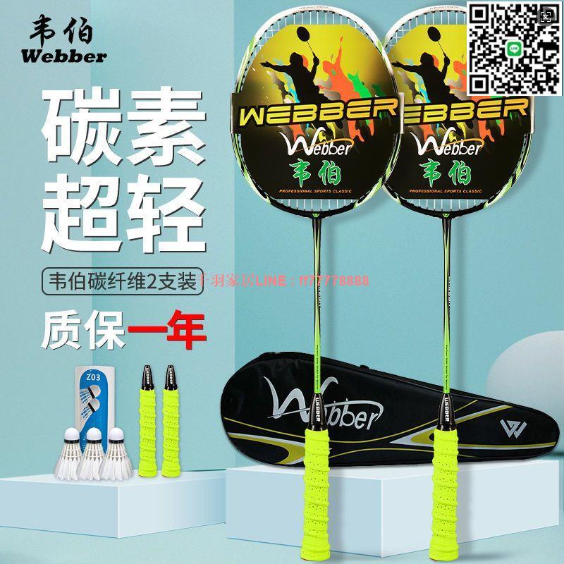 【千羽家居】韋伯羽毛球拍超輕全碳素學生耐打高彈雙拍套裝耐用型成人耐打專業