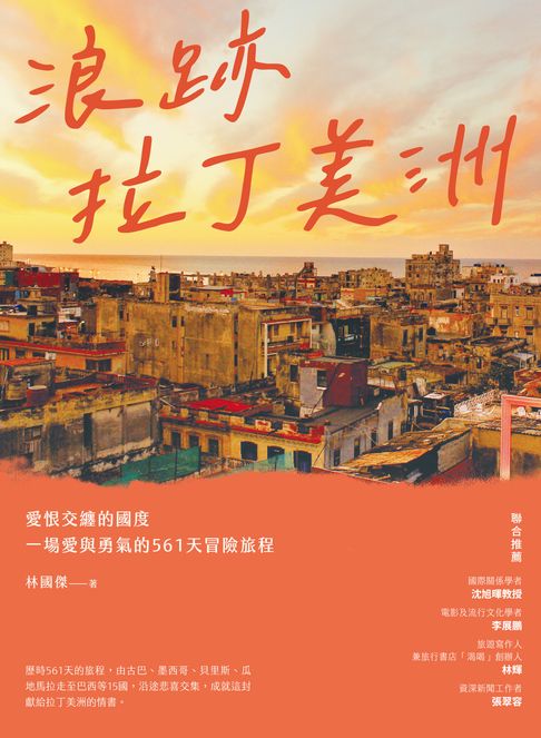 浪跡拉丁美洲：愛恨交纏的國度，一場愛與勇氣的561天冒險旅程【電子書】