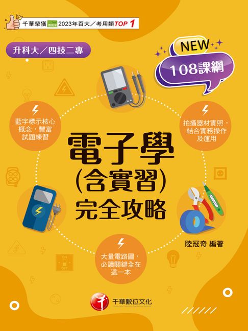 【電子書】115年電子學(含實習)完全攻略[科大四技二專] 0