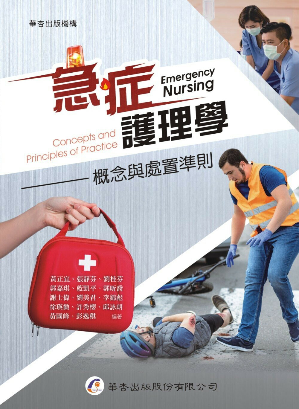 急症護理學：概念與處置準則 (1版) 黃正宜, 張靜芬, 劉桂芬等 2023 華杏出版股份有限公司