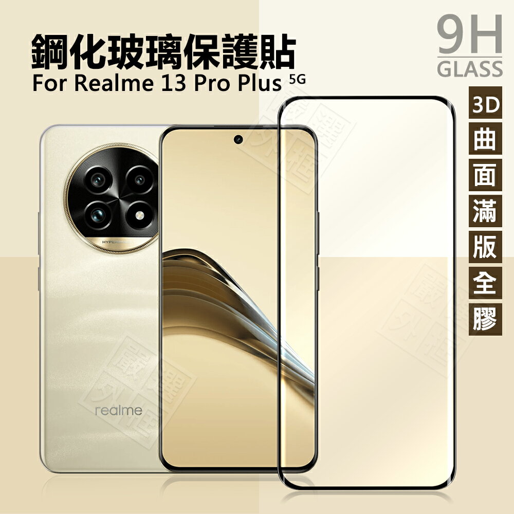 【嚴選外框】 Realme13 PRO+ 3D 曲面 滿版 玻璃貼 9H 鋼化膜 Realme 13 PRO PLUS 保護貼 鋼化玻璃