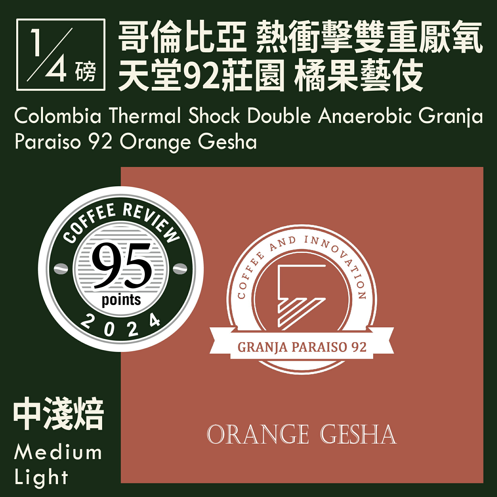 KaKaLove 咖啡-CR95 哥倫比亞 熱衝擊雙重厭氧 考卡 天堂 92 莊園 橘果瑰夏/藝伎 0.25磅