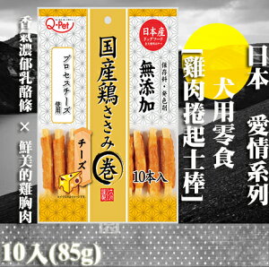 【犬零食】日本Q-Pet 巧沛 [愛情-雞肉捲起士棒] 10支入(85g)