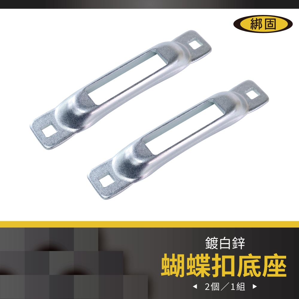 【綁固 Bon Strap】單軌道蝴蝶扣底座 2PC/組 配件 五金件 彈片鉤用排扣組 排扣