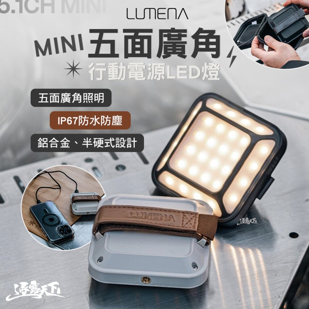 N9 LUMENA MINI 五面廣角行動電源LED燈 燈 照明燈 充電燈 帳篷燈 露營燈具 營燈 露營燈 露營 逐露天下